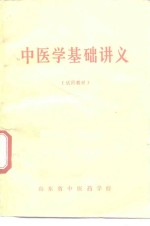 中医学基础讲义