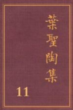 叶圣陶集  第11卷  教育  1  第2版