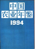 中国农业年鉴  1994