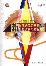 新日本语能力测试模拟试题与精解  N2级