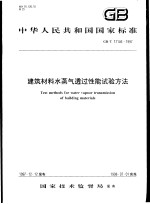 中华人民共和国国家标准  建筑材料水蒸气透过性能试验方法  GB/T17146-1997