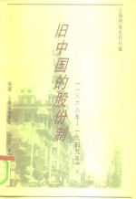 上海档案史料丛编  旧中国的股份制  1872-1949年