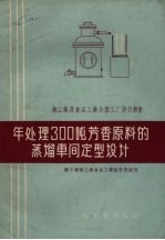 年处理300吨芳香原料的蒸馏车间定型设计