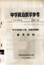 中学政治教学参考  学习马克思《工资、价格和利润》参考材料