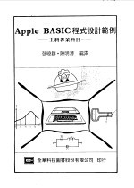 Apple BASIC程式设计范例  工科专业科目