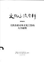 文化交流资料  仅供参考  关于苏联对外文化工作的几个材料