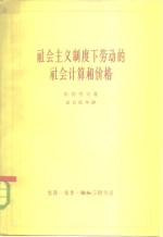 社会主义制度下劳动的社会计算和价格