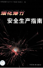 烟花爆竹安全生产指南