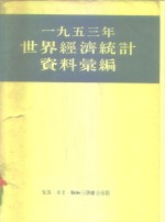 1953年世界经济统计资料汇编