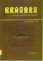 欣欣向荣的北京  三十五年来北京市国民经济和社会发展概况  1949-1984