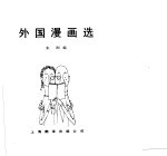 外国漫画选