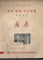 厦门市庆祝建国十周年戏曲、舞蹈、音乐展览节目之一  屈原