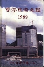 香港经济年鉴  1989  第5篇  工商便览