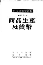 政治经济学教程  第4分册  商品生产及货币