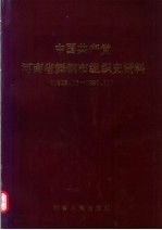 中国共产党河南省舞钢市组织史资料  1928.10-1990.11