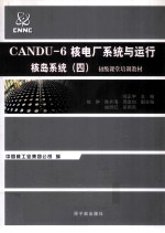 CANDU-6核电厂系统与运行  核岛系统  4