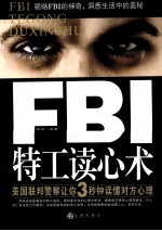 FBI特工读心术  美国联邦警察让你3秒钟读懂对方心理