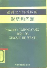 亚洲太平洋地区的形势和问题