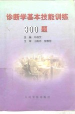 诊断学基本技能训练300题