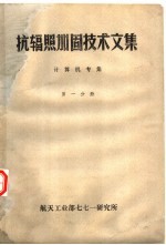 抗辐照加固技术文集  计算机专集  第1分册