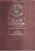 诺贝尔文学奖全集  11  哈姆生  1920