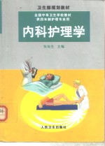 内科护理学