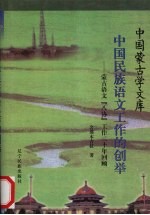 中国民族语文工作的创举  蒙古语文“八协”工作二十年回顾