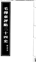 《毛泽东评点二十四史》评文全本  第5册