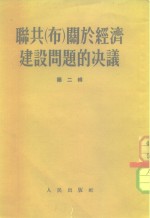 联共  布  关于经济建设问题的决议  第2辑