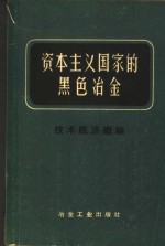 资本主义国家的黑色冶金  第1册  技术经济概论