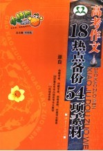 高考作文  18热点备份54项素材