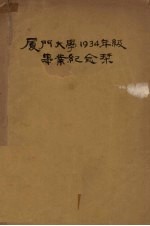 厦门大学1934年级毕业纪念刊