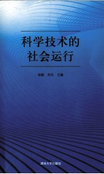 科学技术的社会运行