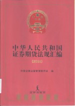 中华人民共和国证券期货法规汇编  2000