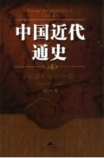 中国近代通史  第10卷  中国命运的决战  1945-1949