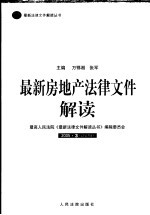 最新房地产法律文件解读  2005  3  总第3辑