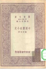 万有文库第一集一千种中国盐政小史