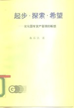 起步·探索·希望  优化国有资产管理的断想1988-1989