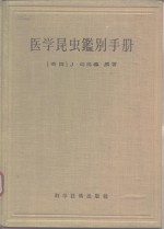 医学昆虫鉴别手册