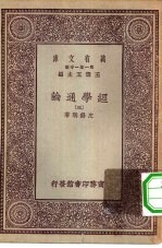 万有文库第一集一千种经学通论  3