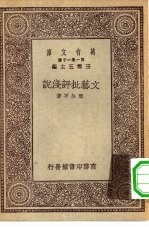 万有文库第一集一千种文艺批评浅说