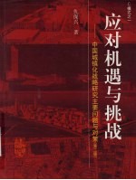 应对机遇与挑战  中国城镇化战略研究主要问题与对策