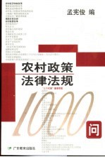 农村政策法律法规1000问