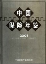 中国保险年鉴  2001