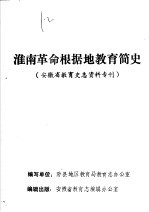 淮南革命根据地教育简史  安徽省教育史志资料专刊