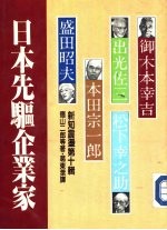 日本先驱企业家