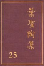 叶圣陶集  第25卷  书信  2  第2版