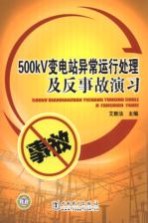 500kV变电站异常运行处理及反事故演习