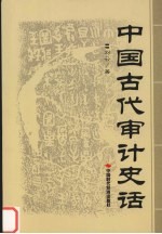 中国古代审计史话