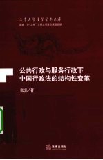 公共行政与服务行政下中国行政法的结构性变革